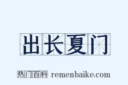 出长夏门是什么意思的图片